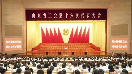 山东省工会第十六次代表大会预备会议召开