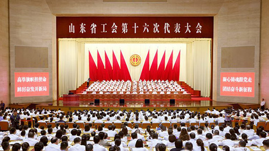 山东省工会第十六次代表大会召开