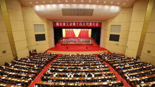湖北省工会第十四次代表大会闭幕