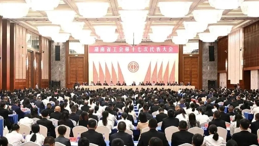湖南省工会第十七次代表大会召开
