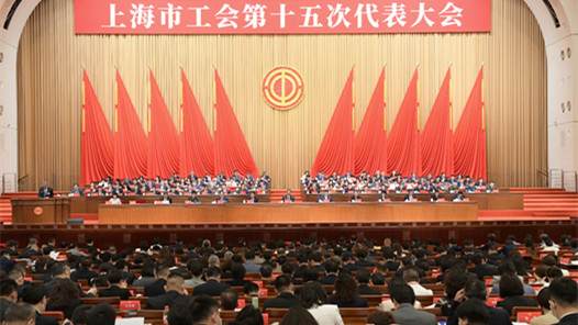上海市工会第十五次代表大会召开