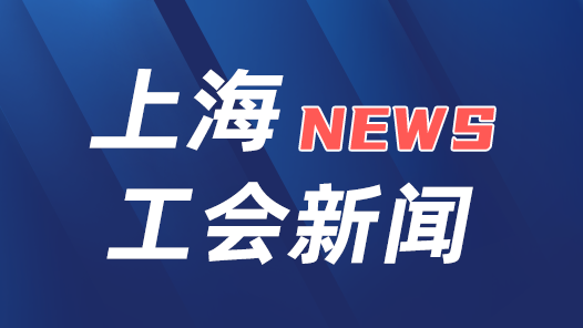 上海市总工会十五届一次全委会召开 郑钢淼当选市总工会主席
