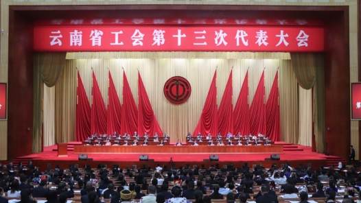 云南省工会第十三次代表大会闭幕
