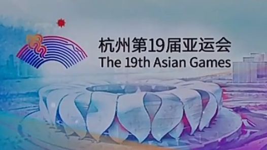 杭州第19届亚运会第二个比赛日 将决出38枚金牌