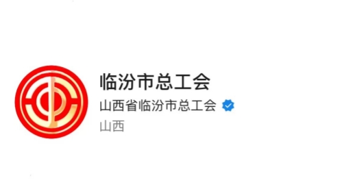 临汾市总工会：全国工会新媒体传播力排行榜（2023.9.17—2023.9.23）