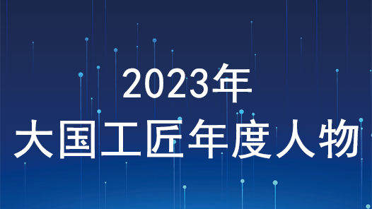 2023年“大国工匠年度人物”发布活动启动