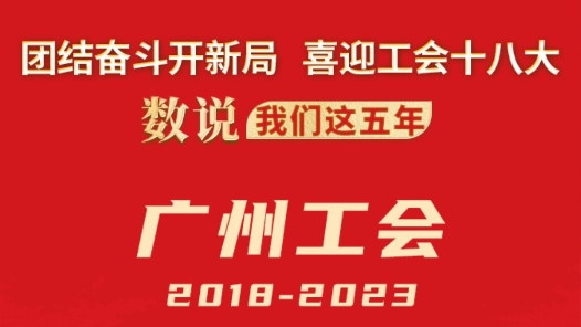数说我们这五年·广州工会2018-2023
