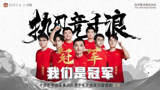 杭州亚运会丨电子竞技——刀塔决赛：中国队夺冠