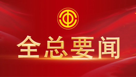 中国工会十八大代表团全部抵京 徐留平等全总党组、书记处同志在驻地欢迎