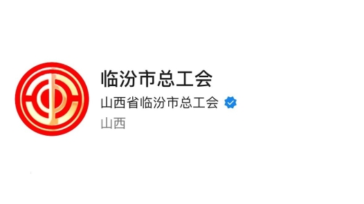 临汾市总工会：全国工会新媒体传播力排行榜（2023.9.24—2023.9.30）