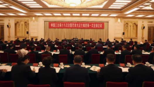 中国工会十八大主席团一次会议召开