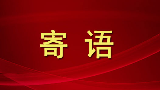 新征程 新使命 新作为——寄语中国工会第十八次全国代表大会