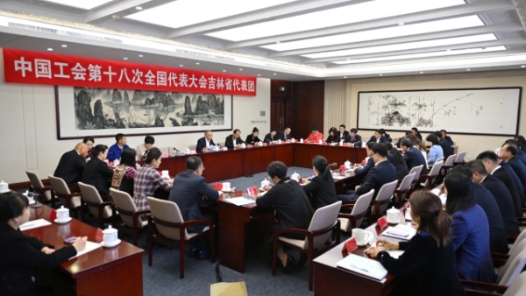 中国工会第十八次全国代表大会吉林省代表团举行第一次全体会议
