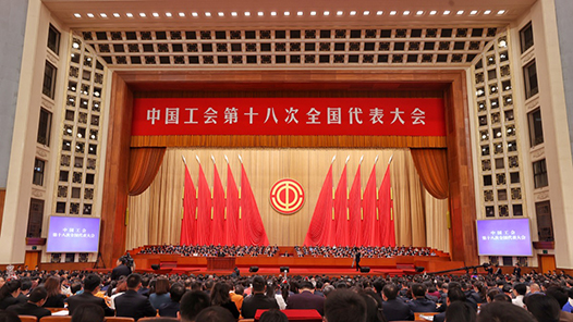 蔡奇：在中国工会第十八次全国代表大会上的致词