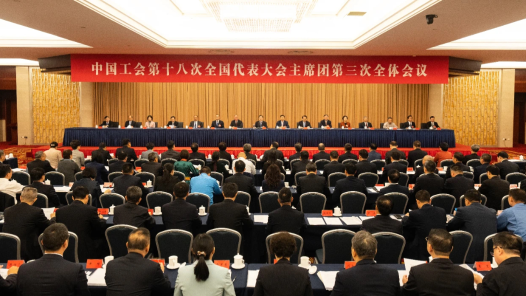 中国工会十八大主席团举行三次会议 王东明主持