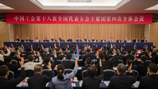 中国工会十八大主席团举行四次会议 王东明主持