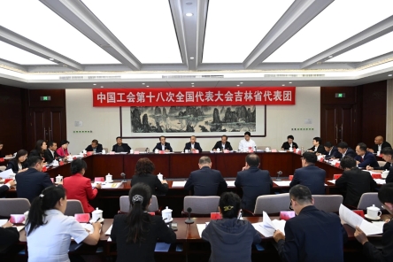 吉林代表团举行全体会议集中学习中央领导同志讲话讨论审议中国工会十八大报告