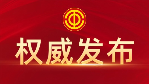 快讯：中国工会第十八次全国代表大会胜利闭幕！