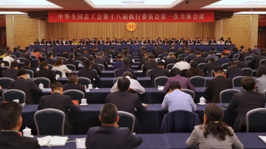 全总十八届一次执委会议在京召开