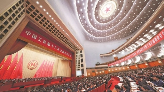 中国工会第十八次全国代表大会在京闭幕