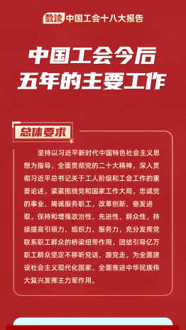 数读中国工会十八大报告 | 中国工会今后五年的主要工作