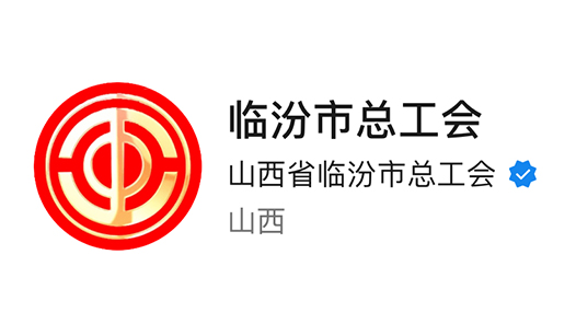 临汾市总工会：全国工会新媒体传播力排行榜（2023.10.08—2023.10.14）