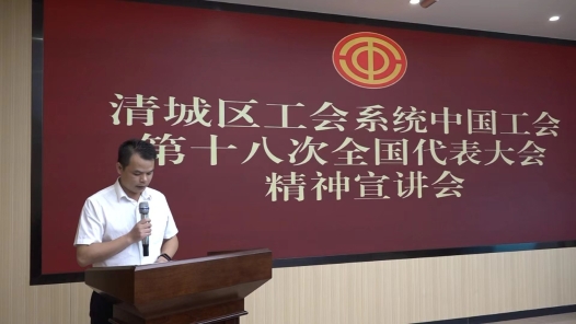 清远市清城区总工会宣讲中国工会十八大精神