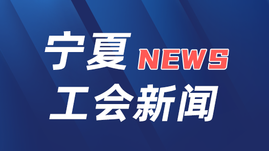 宁夏回族自治区总工会召开党组会议传达学习中国工会十八大精神
