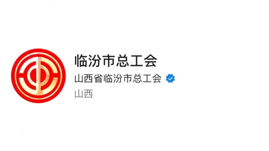 临汾市总工会登榜 全国工会新媒体传播力排行榜（2023.10.15—2023.10.21）