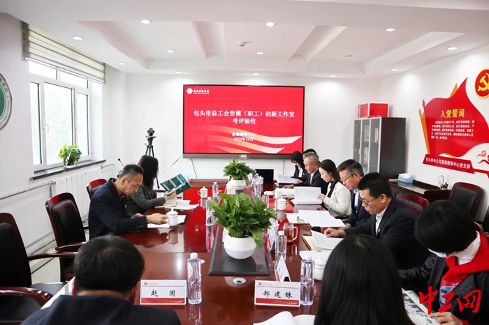 近日,包头市总工会深入基层指导劳模(职工)创新工作室(联盟)建设。图为考评验收现场。包头市总工会供图 近日,包头市总工会深入基层指导劳模(职工)创新工作室(联盟)建设。图为考评验收现场。包头市总工会供图