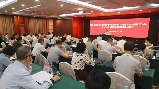 福建举行全省工会领导干部学习中国工会十八大精神专题培训班