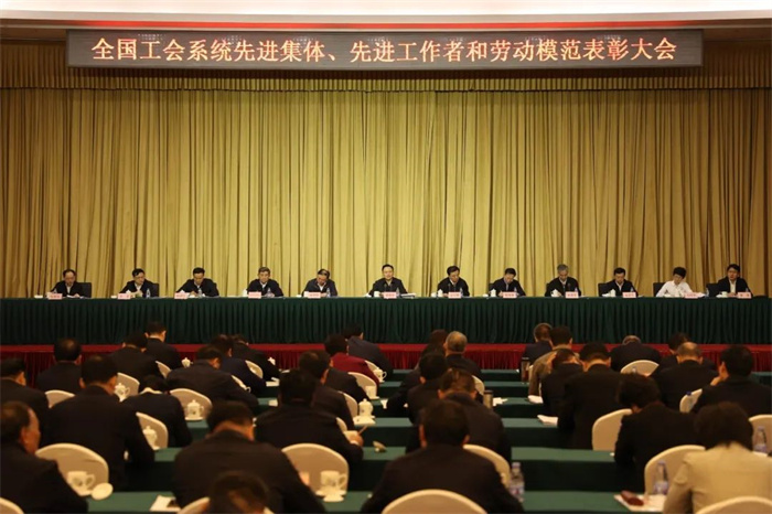 全国工会系统先进集体先进工作者和劳动模范表彰大会在京举行
