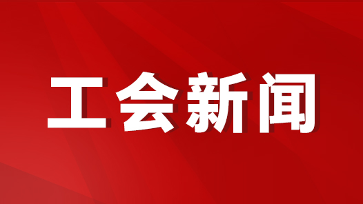 徐州市总工会召开深入学习宣传贯彻中国工会十八大精神会议