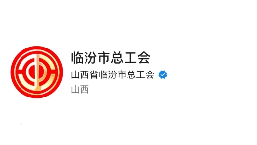 临汾市总工会上榜全国工会新媒体传播力排行榜（2023.10.22—2023.10.28）