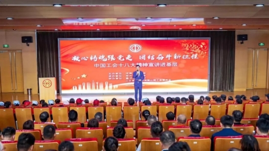 河南省总工会举行中国工会十八大精神宣讲进基层活动