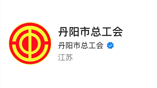 丹阳市总工会榜上有名 全国工会新媒体传播力排行榜（2023.10.22—2023.10.28）