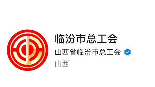 临汾市总工会上榜全国工会新媒体传播力排行榜（2023.10.29—2023.11.04）