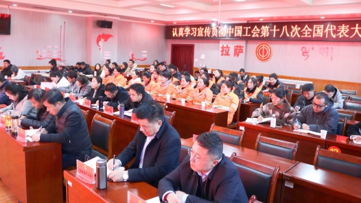 拉萨市总工会举办学习宣传贯彻中国工会十八大精神宣讲活动