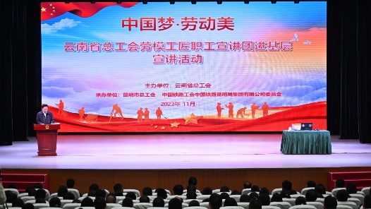 云南省总工会举办劳模工匠职工宣讲团进基层宣讲活动