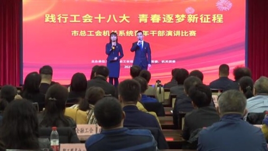 北京市总工会机关系统青年干部演讲比赛举办