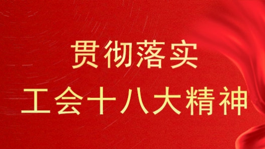 贵州省机械冶金建材工会宣讲中国工会十八大精神