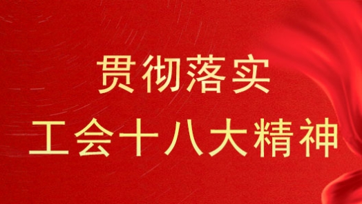 白银市总工会召开学习宣传贯彻中国工会十八大精神报告会