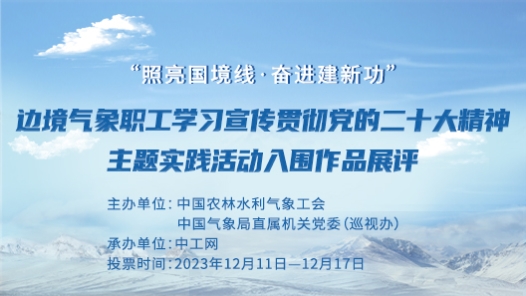  "Illuminate the border line, forge ahead and make new contributions" Frontier meteorological workers study, publicize and implement the spirit theme of the 20th CPC National Congress