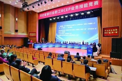 河北省银行业职工RCEP业务技能竞赛总决赛举办