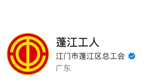 “蓬江工人”上榜全国工会新媒体传播力排行榜（2023.12.10—2023.12.16）