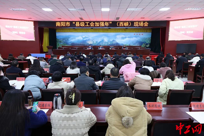 1.12月27日，南阳市“县级工会加强年”专项工作现场会在西峡县召开。（南阳市总工会 供图）