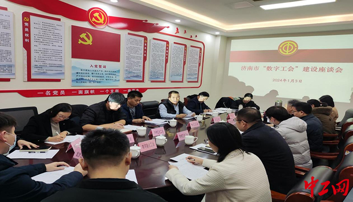 日前，济南市总工会召开了“数字工会”建设座谈会。图为座谈会现场。济南市总工会供图