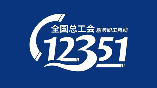 12351四川省总工会服务职工热线全面建成运? title=