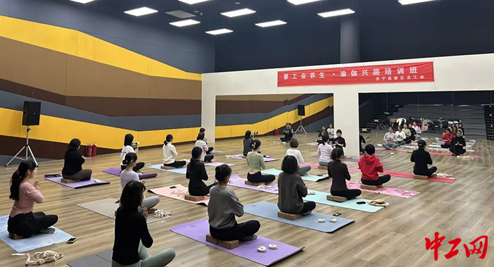 日前，济宁高新区总工会举办了瑜伽兴趣培训班。图为培训班现场。济宁高新区总工会供图