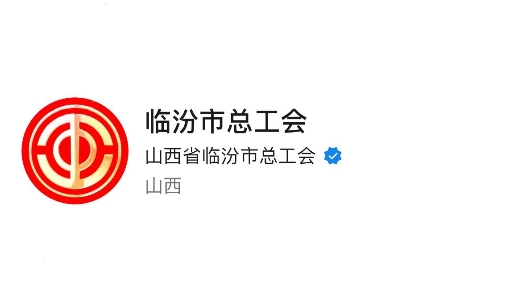 临汾市总工会上榜全国工会新媒体传播力排行榜（2023.12.31—2024.1.06）
